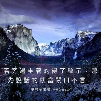 Picture 03 - 歌 林 多 前 書 14:30 CUVT - 若 旁 邊 坐 著 的 得 了 啟 示 ， 那 - Bible Verse Picture