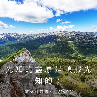 Picture 03 - 歌 林 多 前 書 14:32 CUVT - 先 知 的 靈 原 是 順 服 先 知 的 - Bible Verse Picture