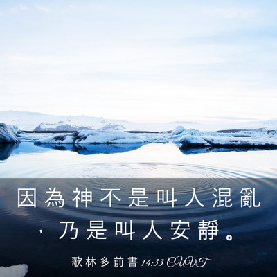 Picture 03 - 歌 林 多 前 書 14:33 CUVT - 因 為 神 不 是 叫 人 混 亂 ， 乃 是 - Bible Verse Picture