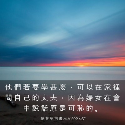Picture 03 - 歌 林 多 前 書 14:35 CUVT - 他 們 若 要 學 甚 麼 ， 可 以 在 家 - Bible Verse Picture