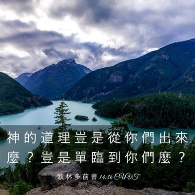 Picture 03 - 歌 林 多 前 書 14:36 CUVT - 神 的 道 理 豈 是 從 你 們 出 來 麼 - Bible Verse Picture