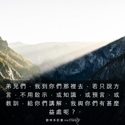 Picture 03 - 歌 林 多 前 書 14:6 CUVT - 弟 兄 們 ， 我 到 你 們 那 裡 去 ， - Bible Verse Picture