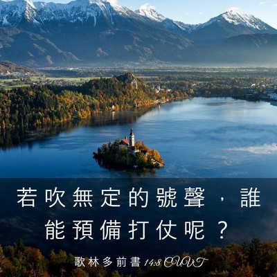 Picture 03 - 歌 林 多 前 書 14:8 CUVT - 若 吹 無 定 的 號 聲 ， 誰 能 預 備 - Bible Verse Picture
