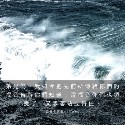Picture 03 - 歌 林 多 前 書 15:1 CUVT - 弟 兄 們 ， 我 如 今 把 先 前 所 傳 - Bible Verse Picture
