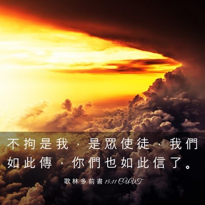 Picture 03 - 歌 林 多 前 書 15:11 CUVT - 不 拘 是 我 ， 是 眾 使 徒 ， 我 們 - Bible Verse Picture