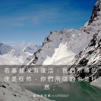 Picture 03 - 歌 林 多 前 書 15:14 CUVT - 若 基 督 沒 有 復 活 ， 我 們 所 傳 - Bible Verse Picture