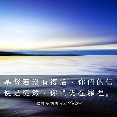 Picture 03 - 歌 林 多 前 書 15:17 CUVT - 基 督 若 沒 有 復 活 ， 你 們 的 信 - Bible Verse Picture