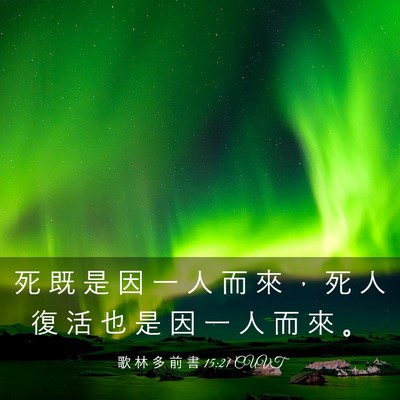 Picture 03 - 歌 林 多 前 書 15:21 CUVT - 死 既 是 因 一 人 而 來 ， 死 人 復 - Bible Verse Picture