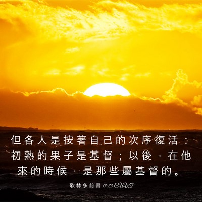 Picture 03 - 歌 林 多 前 書 15:23 CUVT - 但 各 人 是 按 著 自 己 的 次 序 復 - Bible Verse Picture