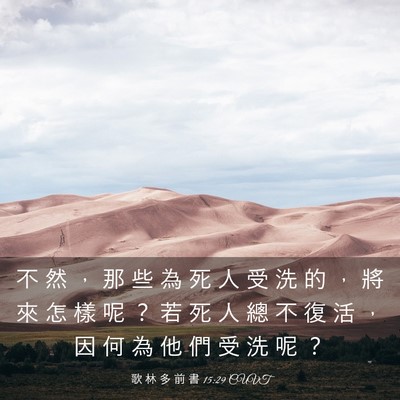 Picture 03 - 歌 林 多 前 書 15:29 CUVT - 不 然 ， 那 些 為 死 人 受 洗 的 ， - Bible Verse Picture