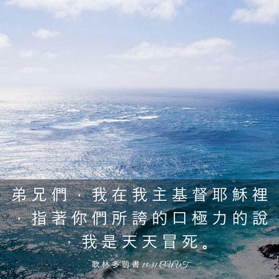 Picture 03 - 歌 林 多 前 書 15:31 CUVT - 弟 兄 們 ， 我 在 我 主 基 督 耶 穌 - Bible Verse Picture