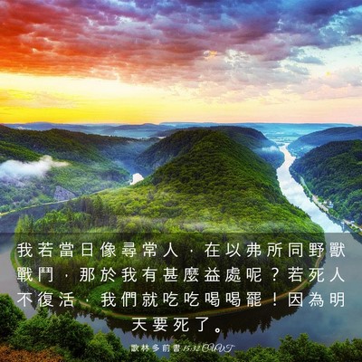 Picture 03 - 歌 林 多 前 書 15:32 CUVT - 我 若 當 日 像 尋 常 人 ， 在 以 弗 - Bible Verse Picture