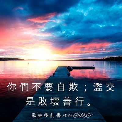 Picture 03 - 歌 林 多 前 書 15:33 CUVT - 你 們 不 要 自 欺 ； 濫 交 是 敗 壞 - Bible Verse Picture
