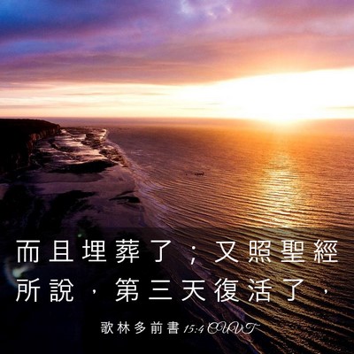 Picture 03 - 歌 林 多 前 書 15:4 CUVT - 而 且 埋 葬 了 ； 又 照 聖 經 所 說 - Bible Verse Picture