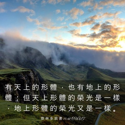 Picture 03 - 歌 林 多 前 書 15:40 CUVT - 有 天 上 的 形 體 ， 也 有 地 上 的 - Bible Verse Picture