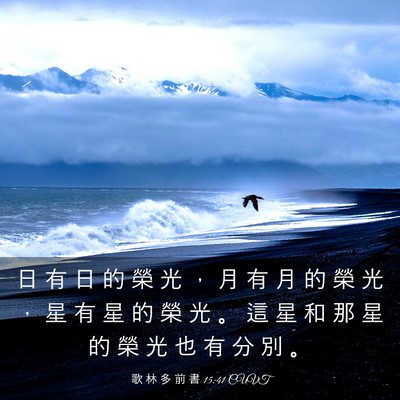 Picture 03 - 歌 林 多 前 書 15:41 CUVT - 日 有 日 的 榮 光 ， 月 有 月 的 榮 - Bible Verse Picture