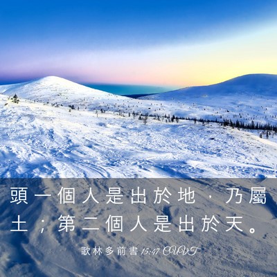 Picture 03 - 歌 林 多 前 書 15:47 CUVT - 頭 一 個 人 是 出 於 地 ， 乃 屬 土 - Bible Verse Picture