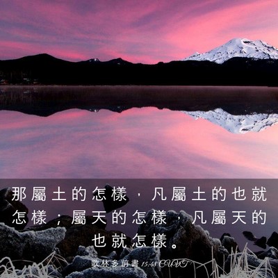 Picture 03 - 歌 林 多 前 書 15:48 CUVT - 那 屬 土 的 怎 樣 ， 凡 屬 土 的 也 - Bible Verse Picture