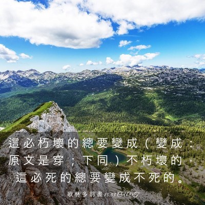 Picture 03 - 歌 林 多 前 書 15:53 CUVT - 這 必 朽 壞 的 總 要 變 成 （ 變 成 - Bible Verse Picture