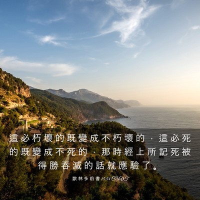 Picture 03 - 歌 林 多 前 書 15:54 CUVT - 這 必 朽 壞 的 既 變 成 不 朽 壞 的 - Bible Verse Picture