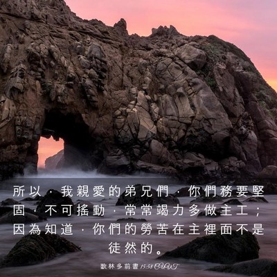 Picture 03 - 歌 林 多 前 書 15:58 CUVT - 所 以 ， 我 親 愛 的 弟 兄 們 ， 你 - Bible Verse Picture