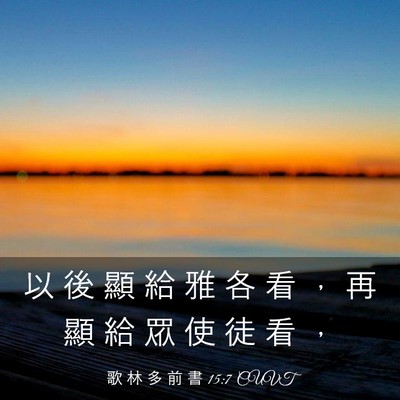 Picture 03 - 歌 林 多 前 書 15:7 CUVT - 以 後 顯 給 雅 各 看 ， 再 顯 給 眾 - Bible Verse Picture