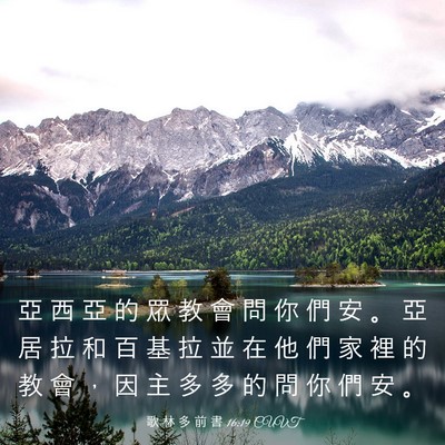 Picture 03 - 歌 林 多 前 書 16:19 CUVT - 亞 西 亞 的 眾 教 會 問 你 們 安 。 - Bible Verse Picture