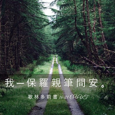 Picture 03 - 歌 林 多 前 書 16:21 CUVT - 我 ─ 保 羅 親 筆 問 安 - Bible Verse Picture