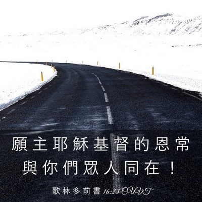 Picture 03 - 歌 林 多 前 書 16:23 CUVT - 願 主 耶 穌 基 督 的 恩 常 與 你 們 - Bible Verse Picture