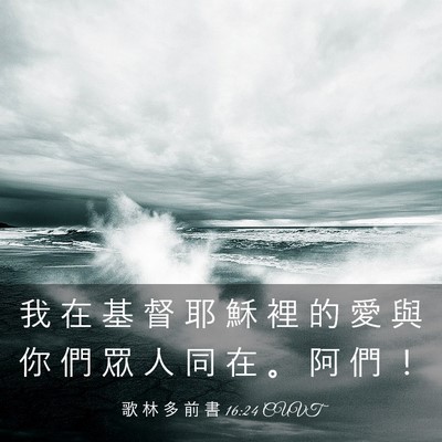 Picture 03 - 歌 林 多 前 書 16:24 CUVT - 我 在 基 督 耶 穌 裡 的 愛 與 你 們 - Bible Verse Picture