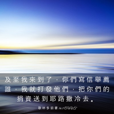 Picture 03 - 歌 林 多 前 書 16:3 CUVT - 及 至 我 來 到 了 ， 你 們 寫 信 舉 - Bible Verse Picture
