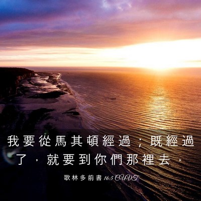 Picture 03 - 歌 林 多 前 書 16:5 CUVT - 我 要 從 馬 其 頓 經 過 ； 既 經 過 - Bible Verse Picture