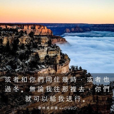Picture 03 - 歌 林 多 前 書 16:6 CUVT - 或 者 和 你 們 同 住 幾 時 ， 或 者 - Bible Verse Picture