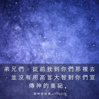 Picture 03 - 歌 林 多 前 書 2:1 CUVT - 弟 兄 們 ， 從 前 我 到 你 們 那 裡 - Bible Verse Picture