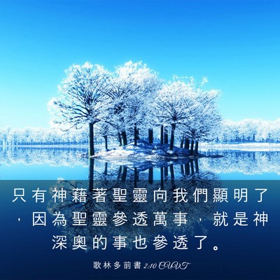 Picture 03 - 歌 林 多 前 書 2:10 CUVT - 只 有 神 藉 著 聖 靈 向 我 們 顯 明 - Bible Verse Picture
