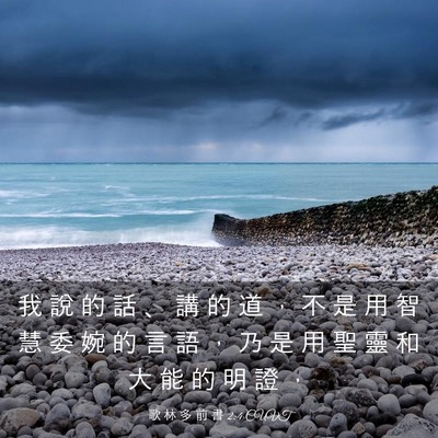 Picture 03 - 歌 林 多 前 書 2:4 CUVT - 我 說 的 話 、 講 的 道 ， 不 是 用 - Bible Verse Picture