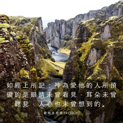 Picture 03 - 歌 林 多 前 書 2:9 CUVT - 如 經 上 所 記 ： 神 為 愛 他 的 人 - Bible Verse Picture