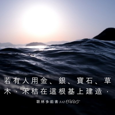 Picture 03 - 歌 林 多 前 書 3:12 CUVT - 若 有 人 用 金 、 銀 、 寶 石 、 草 - Bible Verse Picture