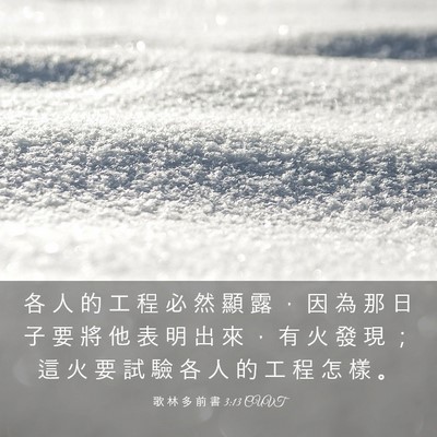 Picture 03 - 歌 林 多 前 書 3:13 CUVT - 各 人 的 工 程 必 然 顯 露 ， 因 為 - Bible Verse Picture