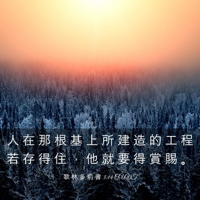 Picture 03 - 歌 林 多 前 書 3:14 CUVT - 人 在 那 根 基 上 所 建 造 的 工 程 - Bible Verse Picture
