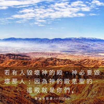 Picture 03 - 歌 林 多 前 書 3:17 CUVT - 若 有 人 毀 壞 神 的 殿 ， 神 必 要 - Bible Verse Picture