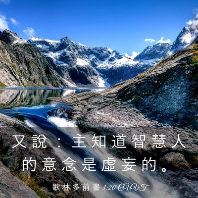Picture 03 - 歌 林 多 前 書 3:20 CUVT - 又 說 ： 主 知 道 智 慧 人 的 意 念 - Bible Verse Picture