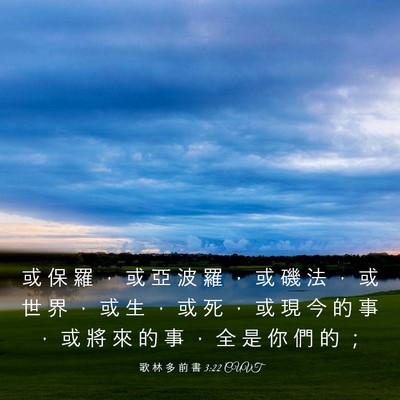 Picture 03 - 歌 林 多 前 書 3:22 CUVT - 或 保 羅 ， 或 亞 波 羅 ， 或 磯 法 - Bible Verse Picture