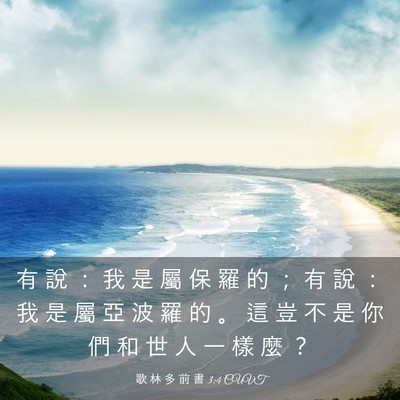 Picture 03 - 歌 林 多 前 書 3:4 CUVT - 有 說 ： 我 是 屬 保 羅 的 ； 有 說 - Bible Verse Picture