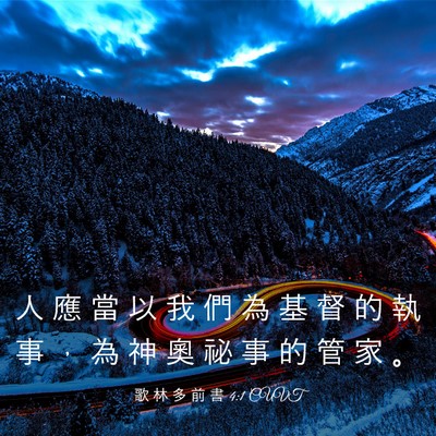 Picture 03 - 歌 林 多 前 書 4:1 CUVT - 人 應 當 以 我 們 為 基 督 的 執 事 - Bible Verse Picture