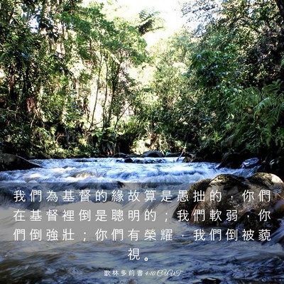 Picture 03 - 歌 林 多 前 書 4:10 CUVT - 我 們 為 基 督 的 緣 故 算 是 愚 拙 - Bible Verse Picture