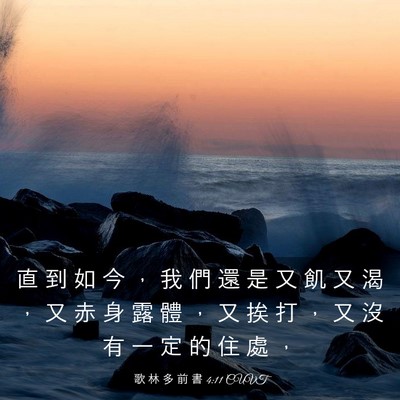 Picture 03 - 歌 林 多 前 書 4:11 CUVT - 直 到 如 今 ， 我 們 還 是 又 飢 又 - Bible Verse Picture
