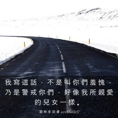 Picture 03 - 歌 林 多 前 書 4:14 CUVT - 我 寫 這 話 ， 不 是 叫 你 們 羞 愧 - Bible Verse Picture