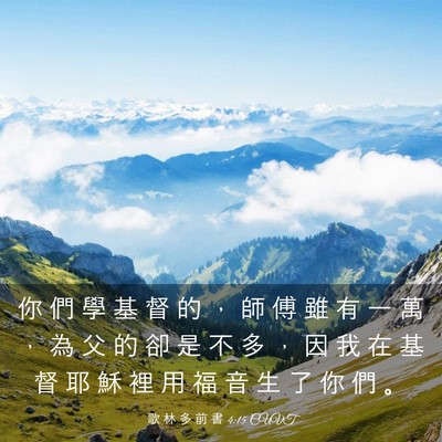 Picture 03 - 歌 林 多 前 書 4:15 CUVT - 你 們 學 基 督 的 ， 師 傅 雖 有 一 - Bible Verse Picture