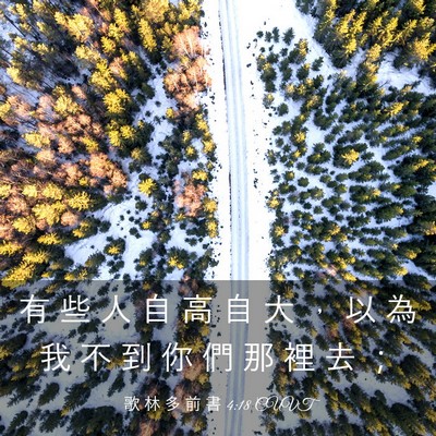 Picture 03 - 歌 林 多 前 書 4:18 CUVT - 有 些 人 自 高 自 大 ， 以 為 我 不 - Bible Verse Picture